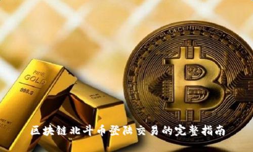 区块链北斗币登陆交易的完整指南