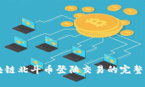 区块链北斗币登陆交易的完整指南