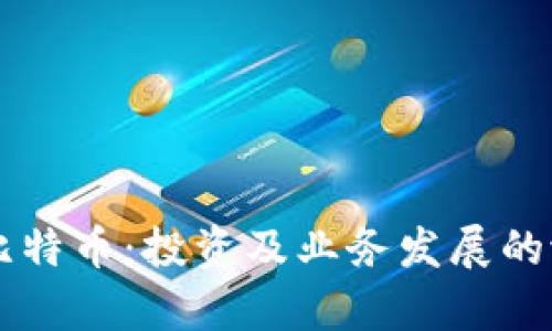 区块链比特币：投资及业务发展的潜力分析