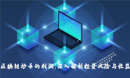 区块链炒币的利润:深入解析投资风险与收益
