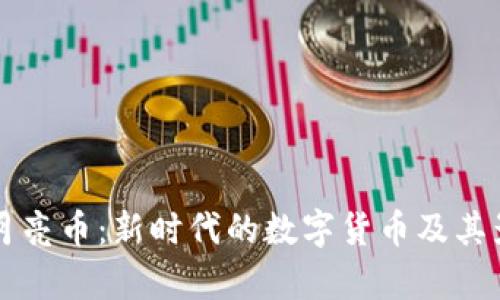 区块链月亮币:新时代的数字货币及其影响分析