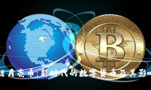 区块链月亮币:新时代的数字货币及其影响分析