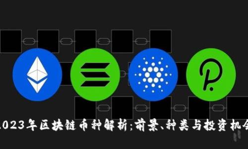 2023年区块链币种解析:前景、种类与投资机会