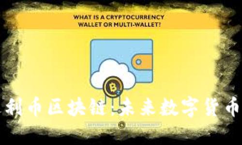 深入探讨达利币区块链:未来数字货币的新兴力量