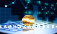 深入探索区块链及其在比特币交易中的应用