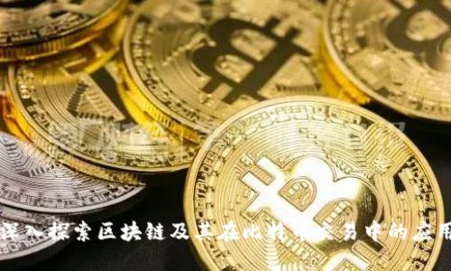 深入探索区块链及其在比特币交易中的应用