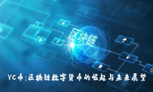 YC币:区块链数字货币的崛起与未来展望