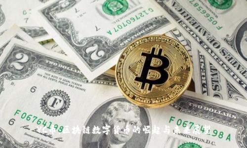 YC币:区块链数字货币的崛起与未来展望