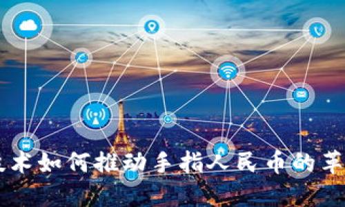 区块链技术如何推动手指人民币的革命性变革