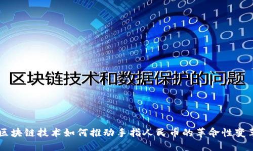 区块链技术如何推动手指人民币的革命性变革