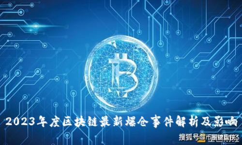 2023年度区块链最新爆仓事件解析及影响