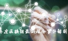 2023年度区块链最新爆仓事件解析及影响