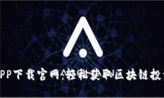 柚子币APP下载官网：轻松获取区块链投资新机会