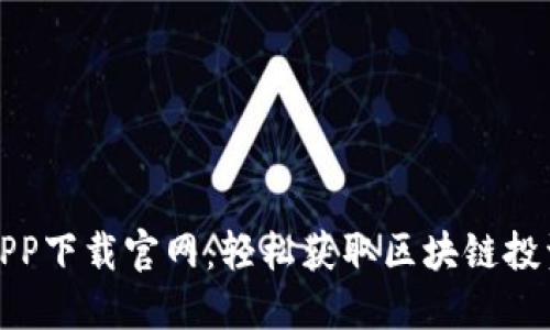 柚子币APP下载官网:轻松获取区块链投资新机会