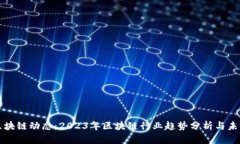 最新区块链动态：2023年区块链行业趋势分析与未