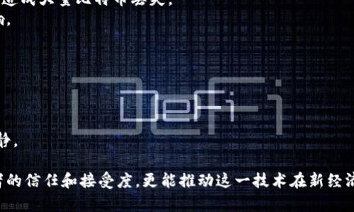    比特币区块链的深度解析：技术原理与实际应用  / 

 guanjianci  比特币, 区块链, 加密货币, 去中心化  /guanjianci 

 比特币区块链作为一种革命性的技术，正悄然改变着金融及其他多个行业的运作方式。在本文中，我们将详细介绍比特币区块链的概念、技术原理、实际应用以及其带来的影响。通过这一深入的探讨，希望能帮助读者更好地理解这一重要的技术。

1. 比特币区块链的定义
区块链是一个分布式的账本技术，而比特币是基于这一技术的第一个加密货币。简单而言，比特币区块链是一个由多个“区块”组成的链条，每个区块内包含了一些交易数据、时间戳和前一个区块的哈希值。这种结构确保了数据的透明性和不可篡改性，并为比特币交易的安全性提供了支撑。

比特币网络由无数节点组成，每个节点都有一份完整的区块链副本。当有新的交易发生时，矿工（节点）通过复杂的数学计算来验证交易的有效性，并将其打包到一个区块中，一旦区块完成，它就会被添加到链中，并由网络其他节点确认。这一系列过程使得比特币交易可以在没有中央机构的情况下完成，这就是去中心化的核心思想。

2. 比特币区块链的工作原理
比特币区块链的工作原理可以分为几个关键步骤：
首先，当用户发起一笔比特币交易时，交易信息会被广播到比特币网络。这些信息包括发送者的比特币地址、接收者的比特币地址和转账金额。
其次，网络中的矿工节点会竞争性地处理这些交易。他们通过一种称为“工作量证明”（Proof of Work，PoW）的机制来解决计算问题。这个过程要求矿工们消耗计算能力，确保只有有效的交易能够被打包到区块中。
当矿工成功地解决了这个难题，他们会将所有待处理的交易打包成一个新的区块，并将这个区块添加到现有区块链的末尾。同时，矿工会因此获得比特币作为奖励。
最后，网络中的其他节点会验证这个区块的完整性和有效性，确保所有的交易都是符合规则的。一旦验证完成，这个区块就被永久性地记录在区块链中，所有的参与者都能够查看到这笔交易的历史记录。

3. 比特币区块链的实际应用
除了比特币交易，区块链技术在各个行业的潜在应用也越来越受到重视：
首先，区块链可以用于供应链管理。通过在区块链上记录每一步产品的生产、运输及销售信息，各方可以实时追踪产品的来源和状态。这确保了信息的透明性，降低了假冒伪劣产品的风险。
其次，在金融领域，区块链可以实现更高效的跨境支付。传统的跨境支付往往涉及多个中介，费用高，耗时较长。而使用区块链进行转账，可以在几分钟内完成，并且费用大大减少。
再者，区块链也可以在医疗行业中发挥作用。患者的医疗记录可以安全地存储在区块链上，确保信息的隐私性和安全性，同时不同医疗机构之间可以共享这些信息，提高医疗效率。
除此之外，数字身份认证、版权保护、投票系统等领域也正在探索区块链的应用。区块链技术通过其去中心化、透明和不可篡改的特性，正在为各行各业带来一场数字化的变革。

4. 比特币区块链的安全性分析
比特币区块链的安全性来源于多个方面。
首先，去中心化的设计使得没有单一的控制者可以操控整个网络。若要篡改区块链中的信息，攻击者需要控制超过51%的算力，这在实际操作中几乎是不可能的。
其次，区块链使用了强大的加密技术来保护用户的资产和隐私。每一笔交易都经过加密处理，只有交易的发起者和接收者才能解锁和查看交易数据。这确保了用户交易的安全性。
再者，区块链的透明性也是一种安全保障。尽管用户的身份是匿名的，但每一笔交易都可以在区块链上被公开查看。这种透明性下的相互监督有助于防止欺诈行为的发生。

5. 未来比特币区块链的发展趋势
比特币区块链未来的发展趋势主要体现在以下几个方面：
首先，随着比特币的普及，使用区块链的交易量将不断增加，带动相关技术的持续进步。更多的金融平台和企业将会采用区块链技术来提升效率和安全性。
其次，区块链互操作性的问题将会得到解决。随着不同区块链网络之间的沟通和协作，各类不同的应用和服务也能更加紧密地结合在一起，降低用户的使用门槛。
再者，技术的持续创新将推动区块链系统的扩展性和处理速度的提升，比如通过闪电网络（Lightning Network）等解决方案实现更快速的交易确认。

6. 读者常见问题

h4问题1：比特币区块链如何确保交易的不可篡改性？/h4
比特币区块链的不可篡改性是其最重要的特性之一，下面是影响这一特性的几个关键因素：
首先，数据结构的设计是不可篡改的核心所在。每一个区块都包含前一个区块的哈希，这种链式结构使得如果想修改某一笔交易，攻击者不仅需要篡改该区块，还必须重新计算该区块后所有后续区块的哈希值。这是一个极其艰难的过程，因为网络中的节点将会很快检测出不匹配情况。
其次，去中心化的特性使得没有集中控制。比特币网络中的每个节点都保存有完整的区块链副本，任何一次篡改都会被网络的其他节点所察觉，正确的区块链将会优先被其他节点所承认。
最后，工作量证明机制也扮演着重要角色。通过耗费计算能力和时间，确保了新的区块生成是困难且资源密集的。这使得伪造或篡改区块的成本大幅提升，从而遏制潜在的恶意行为。

h4问题2：比特币和其他加密货币的区块链有何不同？/h4
比特币作为第一个加密货币，其区块链有一些独特的特性。首先，比特币的主要用途是数字货币的交易，而其他一些加密货币（如以太坊）则强调于智能合约和去中心化应用。
其次，比特币采用的工作量证明机制是一种十分成熟的共识机制，而其他一些加密货币可能使用其他机制，如权益证明（Proof of Stake, PoS），在能源效率和交易速度等方面具有不同的优劣。
另外，比特币区块链的设计相对简单，而一些现代的区块链系统则支持更复杂的操作，如多签名交易和链下协议，这使得其应用更加多样化。

h4问题3：使用比特币区块链的主要风险是什么？/h4
尽管比特币区块链带来了许多优势，但使用时仍需谨慎考虑一些潜在风险：
首先，市场的波动性极大。比特币作为一种新兴资产，其价值波动幅度非常大。投资者的资金可能面临较大损失风险。
其次，安全问题同样存在。虽然区块链本身十分安全，但用户的私钥管理不当仍可能导致资产被盗。在历史上，多个交易所因安全漏洞遭受攻击，造成大量比特币丢失。
最后，法律和监管风险也应该引起重视。在不同国家，区块链技术和加密货币的法律环境差异较大，未来的政策变化可能会对市场产生显著影响。

h4问题4：如何最有效地使用比特币区块链进行投资？/h4
在投资比特币时，有几个建议可以帮助提高成功的可能性：
首先，进行充分的研究。了解比特币的工作原理、市场动向、以及行业新闻，可以帮助投资者做出更为理性的决策。
其次，分散投资。不要将所有的资金投入到比特币上，合理配置投资组合，有助于降低整体风险。
最后，建立良好的风险控管策略。设定适当的止损和获利点，保持耐心，避免因市场波动而情绪化操作，这将有助于在变幻莫测的市场中保持冷静。

总的来说，比特币区块链的复杂性和潜在收益吸引了越来越多的关注。通过深入了解其基本概念、工作机制以及应用潜力，不仅能够提升投资者的信任和接受度，更能推动这一技术在新经济时代的全面应用。