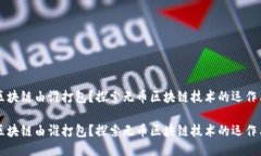 无币区块链由谁打包？探索无币区块链技术的运