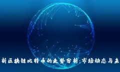 深入解析区块链比特币的走势分析：市场动态与