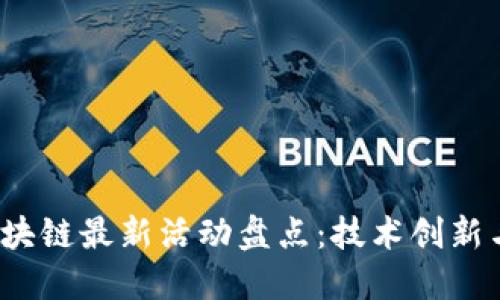 2023年区块链最新活动盘点:技术创新与市场动态