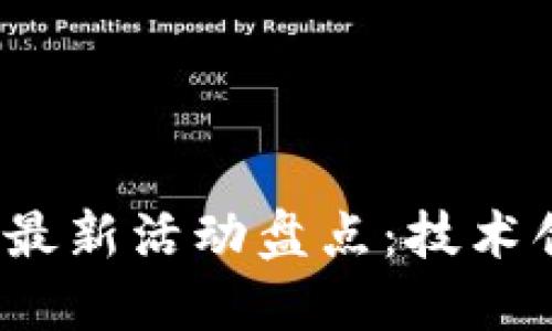 2023年区块链最新活动盘点:技术创新与市场动态