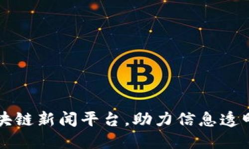 百度推出区块链新闻平台,助力信息透明与可信传播
