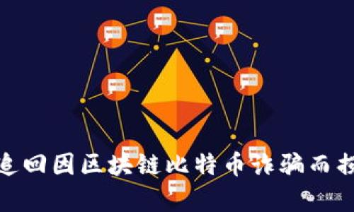 如何有效追回因区块链比特币诈骗而损失的资金