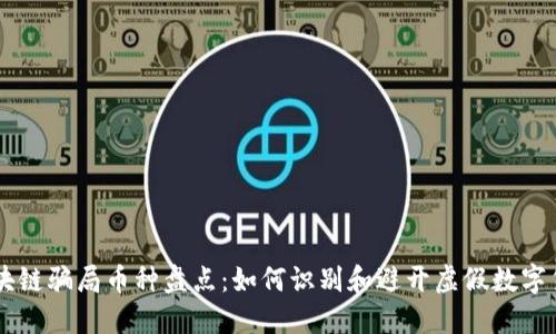 区块链骗局币种盘点:如何识别和避开虚假数字货币