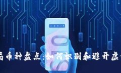 区块链骗局币种盘点：如何识别和避开虚假数字