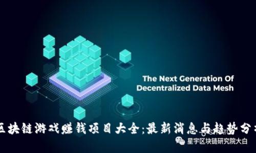 区块链游戏赚钱项目大全:最新消息与趋势分析