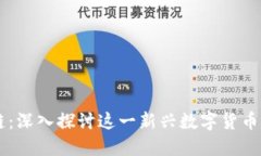 乐吉币区块链：深入探讨这一新兴数字货币的技