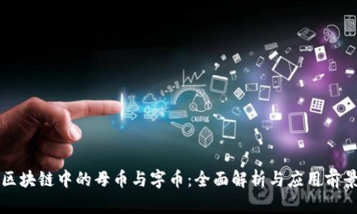 区块链中的母币与字币:全面解析与应用前景