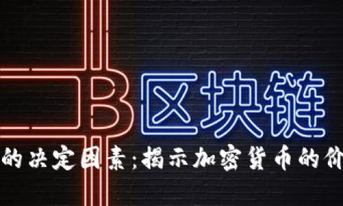 区块链币价的决定因素:揭示加密货币的价值形成机制