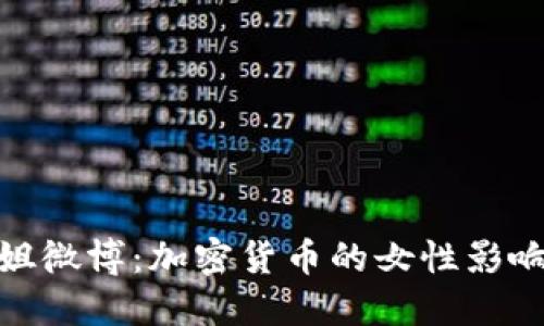 探索区块链币姐微博:加密货币的女性影响力与未来趋势