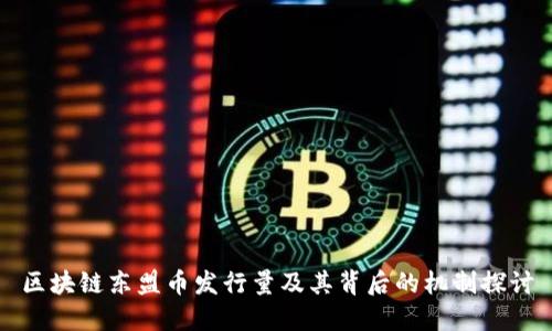 区块链东盟币发行量及其背后的机制探讨