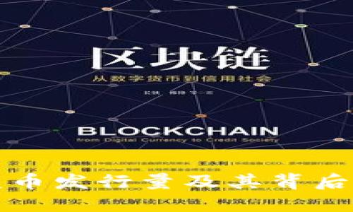 区块链东盟币发行量及其背后的机制探讨