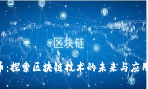 Vee币:探索区块链技术的未来与应用前景