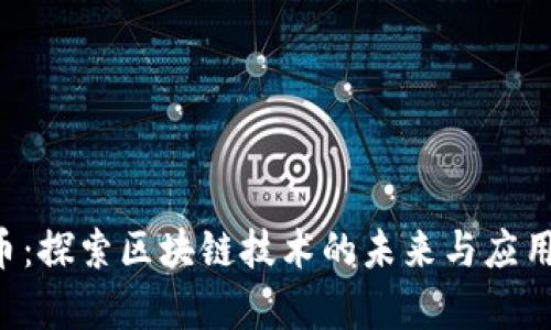 Vee币:探索区块链技术的未来与应用前景