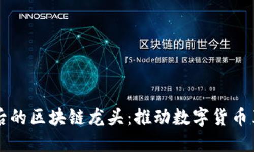 比特币背后的区块链龙头:推动数字货币革命的力量