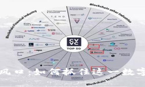 区块链游戏最新风口:如何抓住这一数字娱乐革命的机遇