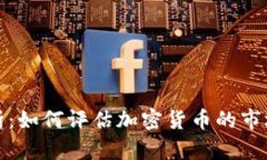 区块链币价值分析：如何评估加密货币的市场潜
