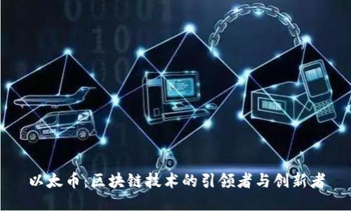 以太币:区块链技术的引领者与创新者