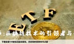 以太币：区块链技术的引领者与创新者