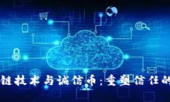 区块链技术与诚信币：重塑信任的未来