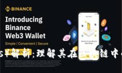 柚子币（Yocos）解析：理解其在区块链中的地位和