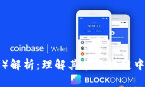 柚子币(Yocos)解析:理解其在区块链中的地位和应用