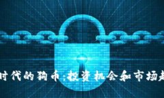 区块链时代的狗币：投资机会和市场趋势分析