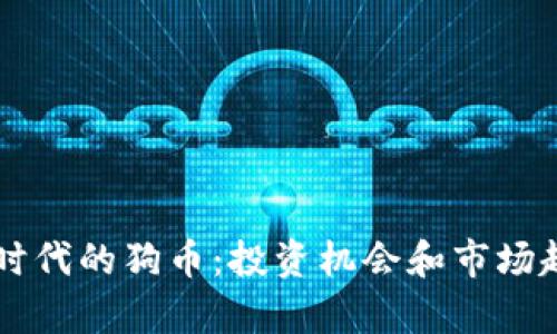 区块链时代的狗币:投资机会和市场趋势分析