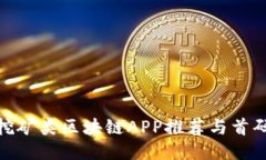 最新挖矿类区块链APP推荐与首码攻略
