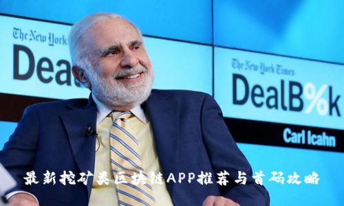 最新挖矿类区块链APP推荐与首码攻略