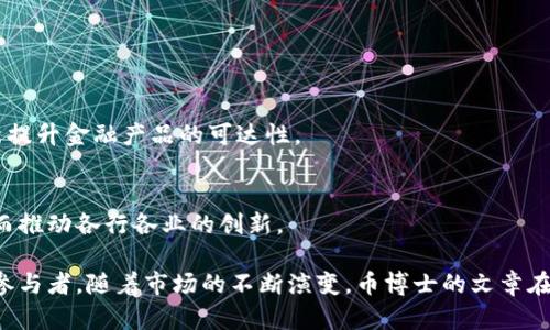   币博士的区块链文章评析：品质、影响力与未来发展 / 

 guanjianci 币博士, 区块链, 加密货币, 技术分析 /guanjianci 

引言
随着区块链技术的快速发展和加密货币的日益普及，关于区块链的文章和资讯层出不穷。在这其中，币博士作为一个专注于区块链及其相关技术的媒体平台，以其深入浅出的内容和专业的技术分析获得了广泛关注。本文将详细探讨币博士的区块链文章所具备的特征、影响力及未来发展方向等多个方面。

币博士区块链文章的品质
币博士的区块链文章通常具备高品质的特点，以下几个方面尤为突出：

h4专业性和深度/h4
币博士的文章通常由业内专家撰写，作者团队涵盖了区块链技术研究者、金融分析师和投资顾问等。这种专业背景使得他们能从不同的角度深入分析区块链技术的原理、应用场景以及现状和未来的发展趋势。此外，币博士的文章对技术细节的解读十分到位，对于区块链的共识机制、加密算法、智能合约等技术内容都有深入探讨，帮助读者更好地理解这一复杂的技术领域。

h4信息的准确性/h4
信息的准确性是区块链文章不可或缺的重要属性。币博士在发表文章之前，会经过严格的审核流程，确保信息来源可靠。尤其是在涉及市场价格、行业动态等内容时，币博士会引用权威的数据和信息来源，并提供及时的信息更新，这使得读者能够获取到最新、最准确信息。

h4易读性与可理解性/h4
尽管区块链是一个专业性较强的领域，但币博士的文章始终保持着较高的易读性。其内容往往采用简单明了的语言，避免了过于复杂的专业术语。同时，通过图表、实例和类比等方法，增强了文章的可理解性，使得普通读者也能轻松掌握相关知识。

币博士的影响力
币博士在区块链行业中的影响力日益增强，具体表现在以下几个方面：

h4行业认知的提升/h4
币博士通过频繁的知识分享，促进了读者对区块链技术的认知和理解。很多初学者通过阅读币博士的文章，从而对区块链有了更深入的了解，甚至激发了他们投资和参与区块链项目的兴趣。这种影响力不仅限于国内，也通过多语言的公众号和国别站点向国际读者传播，使越来越多的人了解到区块链的魅力。

h4社区和互动的建立/h4
币博士还注重与读者的互动，通过评论区、社交媒体以及微信群等多渠道与用户进行沟通。这样的互动不仅增强了读者的参与感，也为币博士提供了宝贵的反馈信息，促进了内容的不断改进和升级。

h4与行业的紧密联系/h4
币博士与多个区块链项目、社区及行业会议保持了密切联系，通过深度合作和多方交流，使其文章内容能够及时反映出行业的最新动态与趋势，进一步提升了自己的权威性和影响力。

未来的发展方向
随着区块链技术的不断演进，币博士在未来的发展中，可能会关注以下几个方面：

h4内容的多样化/h4
未来，币博士或将进一步拓展内容的广度和深度，除了传统的技术分析、市场评论外，可能会涉及法律法规、经济学视角、社会文化影响等领域的文章，以满足读者多元化的需求。同时，可增加视频、播客等新兴内容形式，以吸引更广泛的受众。

h4国际化的布局/h4
随着全球对区块链技术的关注日益增加，未来币博士有可能加大国际化的布局力度，增强与海外媒体的合作，并将内容多语种化，以扩展其在全球市场的影响力。

h4教育功能的强化/h4
币博士也有可能致力于区块链教育的功能，通过开设在线课程、线下讲座等形式，直接向读者与学员传授区块链技术，实现知识的传播和普及。这不仅能增强其影响力，也能在行业中树立起教育者的角色，进一步影响更多人走进区块链世界。

相关问题探讨

h41. 如何评估一篇区块链文章的可信度？/h4
在区块链行业，信息的准确性和可信度至关重要。评估一篇区块链文章的可信度可以从以下几个方面着手：
ul
listrong作者的背景：/strong首先要查看作者的专业背景和经验，了解其在区块链领域的资深程度。如果作者具有相关的行业经验或学术背景，其文章的可信度自然较高。/li
listrong信息来源：/strong文章中引述的数据和事实要有权威来源。查阅引用的数据或信息是否来自于公认的研究机构、行业报告或市场分析。/li
listrong文章更新频率：/strong可信的区块链文章应当定期更新，及时反映出行业动态和市场变化。如果一篇文章的东西过时，内容的可信度会随之降低。/li
listrong多方对比：/strong可通过多篇文章、多个渠道对同一时间段的相关信息进行交叉验证，看是否存在较大出入。如有差异，应保持警惕。/li
/ul
通过以上几点，读者能较为全面地评估一篇区块链文章的可信度，从而在信息海洋中做出明智选择。

h42. 区块链技术的应用场景有哪些？/h4
区块链技术的应用场景非常广泛，以下是一些重要的应用领域：

h4金融服务/h4
这是区块链技术最早的应用领域之一。基于区块链技术的加密货币、跨境支付、清算结算等金融服务快速发展，借助去中心化的特性，提高了交易速度和透明度，并降低了成本。

h4供应链管理/h4
区块链的透明性使其非常适合应用于供应链管理，通过对交易的记录，确保每一环节的信息可追溯，减少供应链中的欺诈行为，并提升整体效率。

h4版权保护/h4
在版权保护方面，区块链可以应用于数字内容的版权登记，通过不可篡改的特性，确保作品的原创性和拥有权，提高版权保护的效率。

h4投票系统/h4
区块链技术可以为投票系统提供透明和安全的解决方案，确保每一票数据不可篡改，提升公信力与投票的参与度，降低舞弊风险。

h4物联网（IoT）/h4
在物联网领域，区块链可以为设备间的数据交换提供安全保障，并通过智能合约实现设备自动化的交易和管理，从而推动智能家居、智慧城市等的发展。
这些应用场景的不断挖掘和实现，使区块链技术成为各行各业创新的重要推动力。

h43. 如何选择适合自己的区块链投资项目？/h4
区块链投资项目种类繁多，如何挑选适合自己的项目是投资者需要考虑的关键问题。投资者可以从以下几个方面进行考量：

h4项目团队/h4
项目团队的背景和经验非常关键。投资者应深入了解团队成员，特别是关键人员的行业经验、过往项目成就及他们的声誉。如果团队成员在区块链行业已有成功经验，则项目成功的可能性较高。

h4白皮书/h4
每个区块链项目都会发布白皮书，详细描述项目的背景、技术架构、市场分析、发展路线图等。投资者应仔细阅读白皮书，努力了解项目的真正目标与实用性。

h4市场需求/h4
投资者需考察所投资项目是否满足现实市场的需求。项目是否解决了某一行业的痛点，或者提供了比现有解决方案更优越的产品能力，都是重要的考量因素。

h4社区支持/h4
项目的社区支持对于其未来的发展也十分重要。活跃的社区能推动项目的宣传与发展，增加项目的可信度。投资者可以查看项目的社交媒体、论坛活跃度、社区提出的建议和反馈。

h4市场走势与趋势/h4
最后，投资者应时刻关注市场的整体走势，并做好风险控制。区块链市场波动较大，投资者需保持对市场趋势的敏感性，制定合理的投资策略。

h44. 区块链未来的发展趋势如何？/h4
区块链未来的发展趋势值得关注，具体可以从以下几个方面探讨：

h4技术的持续演进/h4
随着技术的不断创新，区块链的规模、速度和隐私保护等方面都在不断提升。例如，Layer 2解决方案、跨链技术等，将使得不同区块链间的互操作性更强，提升应用的灵活性和可拓展性。

h4合规性和法律法规/h4
随着对区块链技术越来越多的关注，各国政府会加大对区块链的法律监管力度。合规将成为项目发展的重要基础，同时也推动了区块链行业的规范化进程。

h4去中心化金融（DeFi）的发展/h4
DeFi已成为区块链应用的重要领域，其无信任、开放性特点吸引了大量用户。未来，DeFi将进一步扩展其应用场景，涉及借贷、保险、交易等多个领域，并通过多种创新提升金融产品的可达性。

h4社会经济的变革/h4
区块链技术的广泛应用将可能对传统商业模式和社会经济结构带来巨大的变革。例如，通过提高交易的透明度和降低交易成本，能改变客户与企业之间的关系，进而推动各行各业的创新。

综上所述，币博士在区块链文章领域承担着重要的责任，凭借高质量的内容和丰富的专业知识，它不仅为读者提供了宝贵的知识，也是推动区块链行业发展的重要参与者。随着市场的不断演变，币博士的文章在未来仍将发挥重要的作用，帮助更多的人了解这一新兴技术。